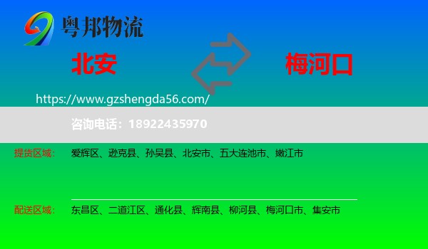 北安市到梅河口市物流专线