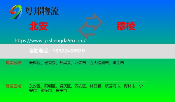 北安市到穆棱市物流专线
