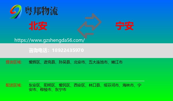 北安市到宁安市物流专线