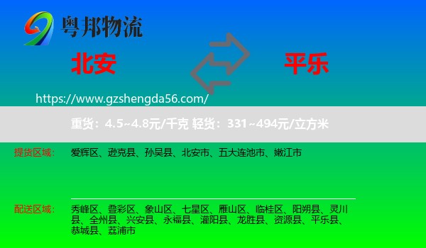 北安市到平乐县物流专线