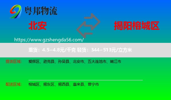 北安市到榕城区物流专线
