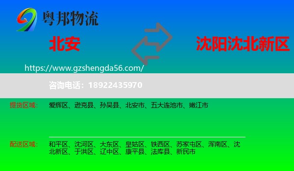 北安市到沈北新区物流专线