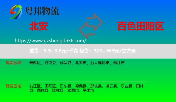 北安市到田阳区物流专线