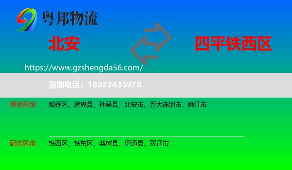 北安市到铁西区物流专线