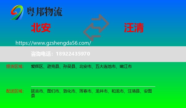 北安市到汪清县物流专线