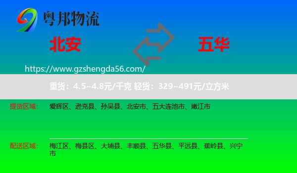 北安市到五华县物流专线