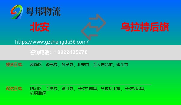 北安市到乌拉特后旗物流专线