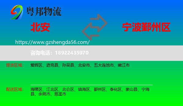 北安市到鄞州区物流专线