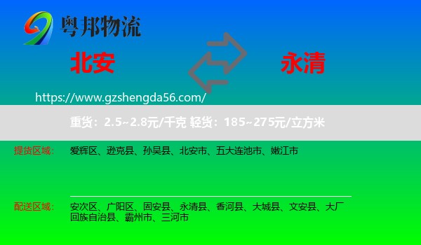 北安市到永清县物流专线