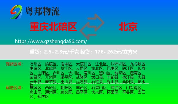 北碚区到北京专线