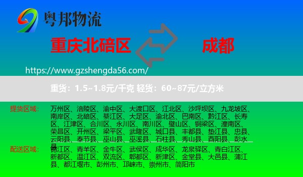 北碚区到成都专线
