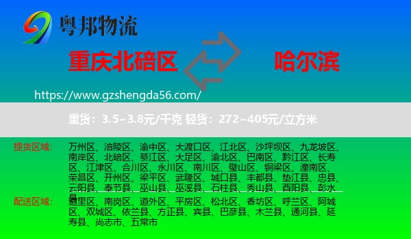北碚区到哈尔滨专线