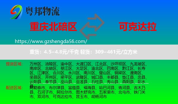 北碚区到可克达拉市物流专线