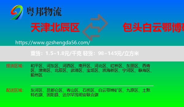 北辰区到白云鄂博矿区物流专线