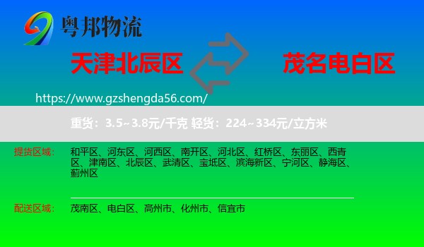 北辰区到电白区物流专线