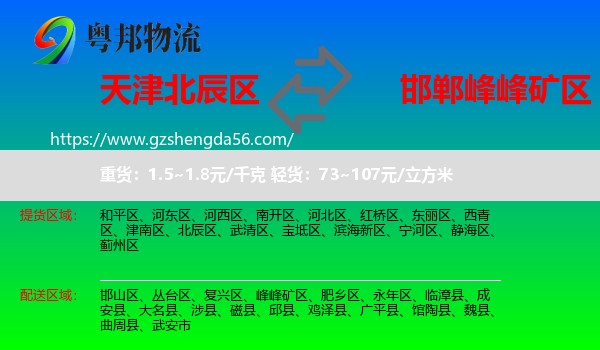 北辰区到峰峰矿区物流专线