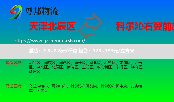 北辰区到科尔沁右翼前旗物流专线