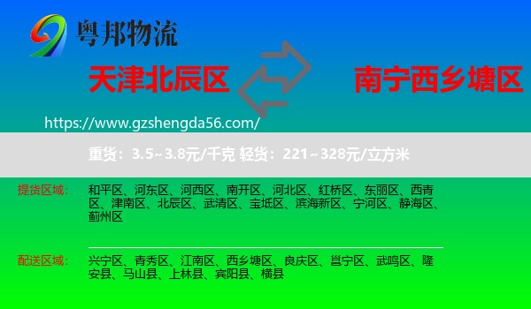 北辰区到西乡塘区物流专线