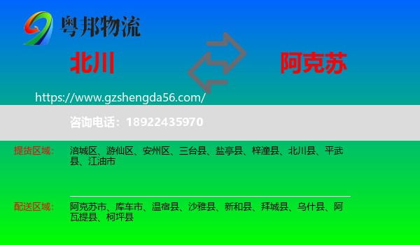 北川县到阿克苏物流专线