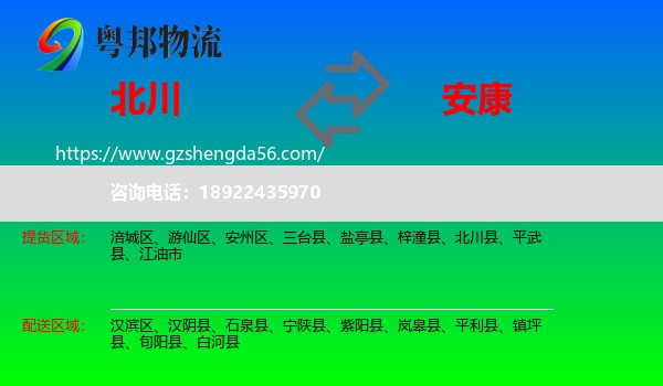 北川县到安康物流专线