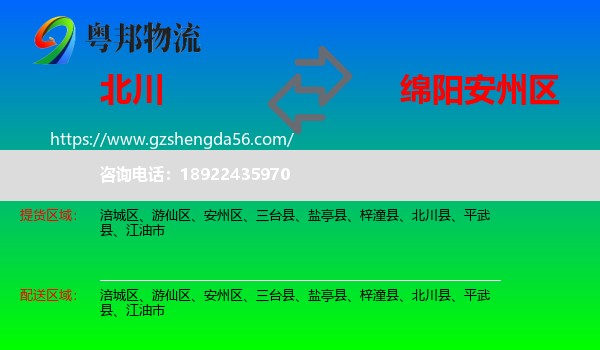 北川县到安州区物流专线