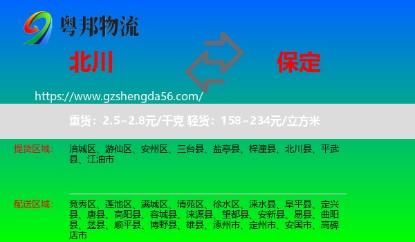 北川县到保定物流专线