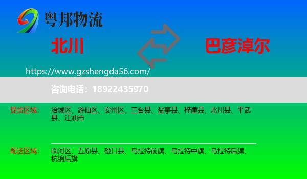 北川县到巴彦淖尔物流专线