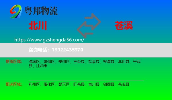北川县到苍溪县物流专线