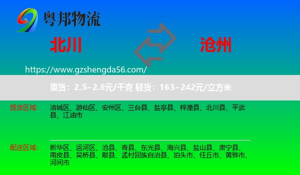 北川县到沧州物流专线