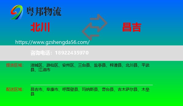 北川县到昌吉物流专线