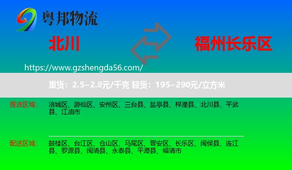 北川县到长乐区物流专线