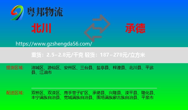 北川县到承德物流专线