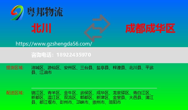 北川县到成华区物流专线