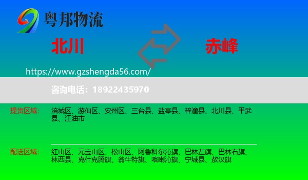 北川县到赤峰物流专线