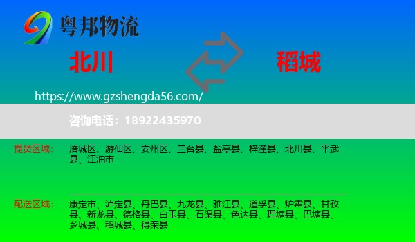 北川县到稻城县物流专线