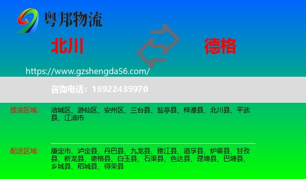 北川县到德格县物流专线