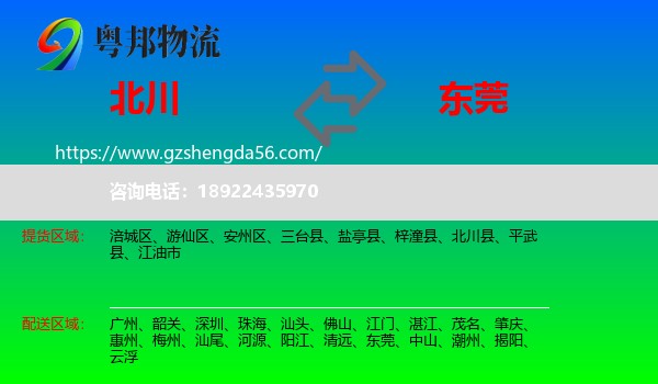 北川县到东莞物流专线
