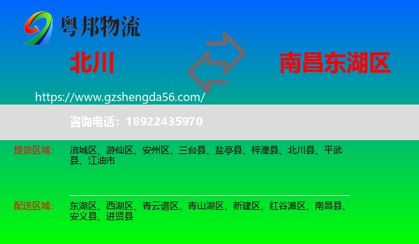 北川县到东湖区物流专线