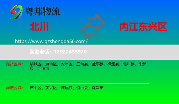 北川县到东兴区物流专线