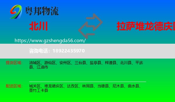 北川县到堆龙德庆区物流专线