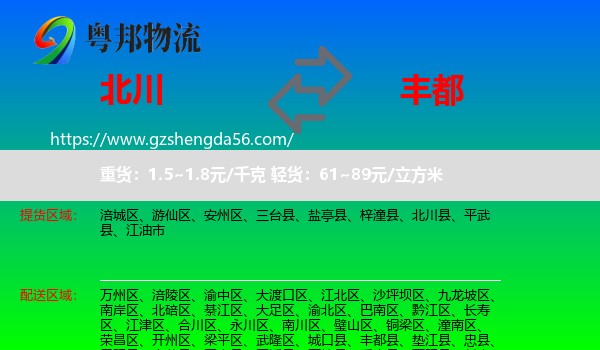 北川县到丰都县物流专线