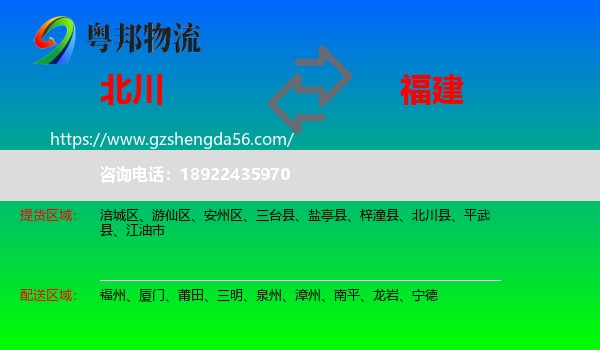 北川县到福建物流专线