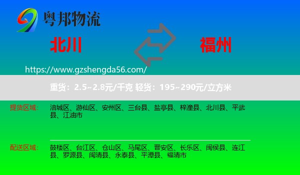 北川县到福州专线