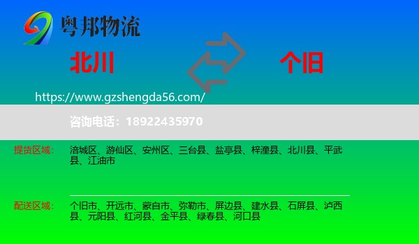 北川县到个旧市物流专线