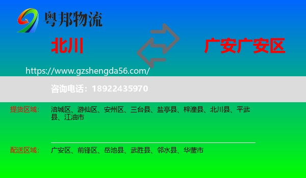 北川县到广安区物流专线