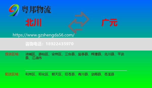 北川县到广元物流专线
