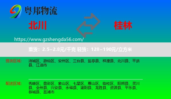 北川县到桂林物流专线