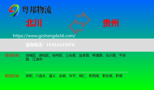 北川县到贵州物流专线