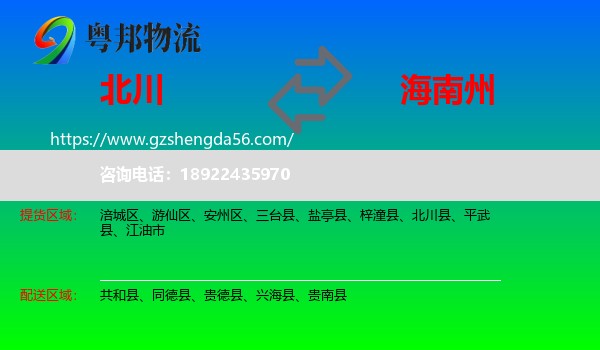 北川县到海南州物流专线