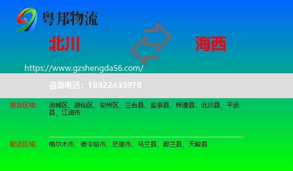 北川县到海西物流专线